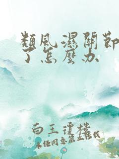 类风湿关节炎犯了怎么办