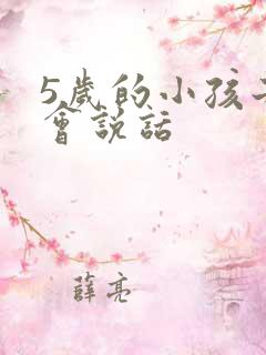 5岁的小孩子不会说话