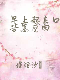 早上起来口干口苦怎么回