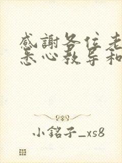 感谢各位老师的悉心教导和辛勤付出