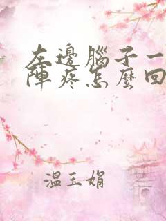 左边脑子一阵一阵疼怎么回事