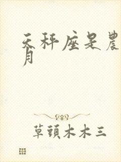 天秤座是农历几月