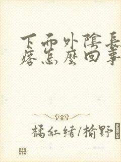 下面外阴长小疙瘩怎么回事