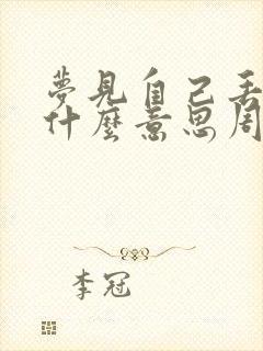 梦见自己丢钱是什么意思周公解梦