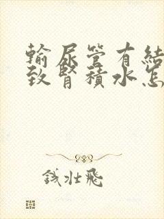 输尿管有结石导致肾积水怎么办