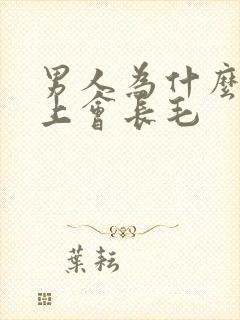 男人为什么肚子上会长毛