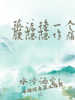 药流后一个月小腹隐隐作痛