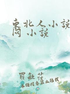 东北人小说阅读网 小说