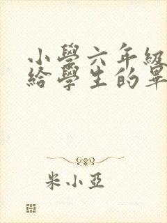 小学六年级教师给学生的毕业寄语