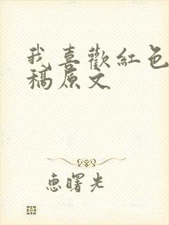 我喜欢红色朗诵稿原文