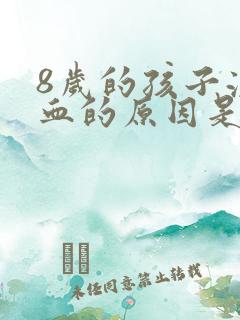 8岁的孩子流鼻血的原因是