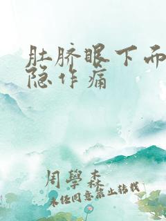 肚脐眼下面疼隐隐作痛