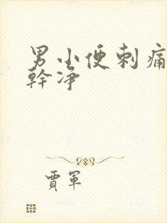 男小便刺痛尿不干净