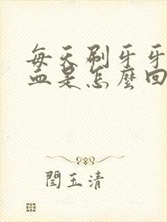 每天刷牙牙龈出血是怎么回事儿啊