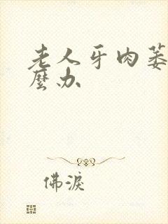 老人牙肉萎缩怎么办