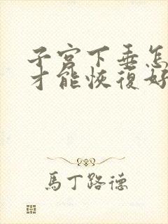 子宫下垂怎么办才能恢复好产后