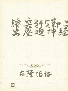 腰突345节突出压迫神经怎么保守治疗