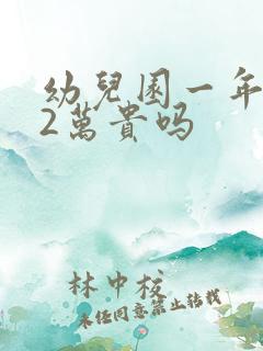 幼儿园一年学费2万贵吗