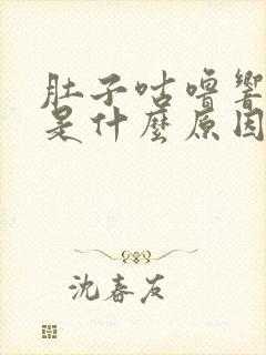 肚子咕噜响放屁是什么原因