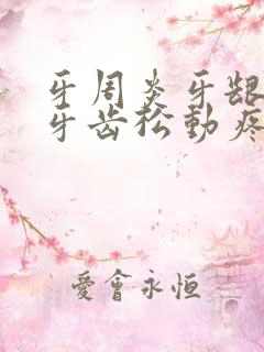 牙周炎牙龈萎缩牙齿松动疼痛怎么办