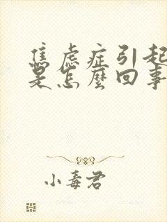 焦虑症引起头晕是怎么回事