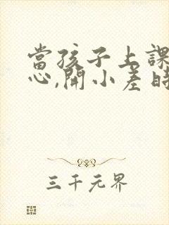 当孩子上课不专心,开小差时,怎么引导