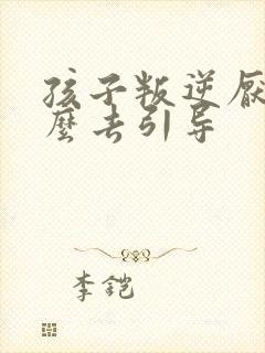 孩子叛逆厌学怎么去引导