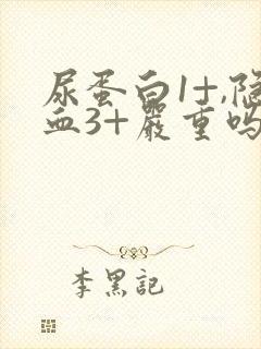 尿蛋白1+,隐血3+严重吗