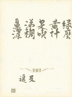 鼻涕是黄绿色且浓稠吃什么消炎药