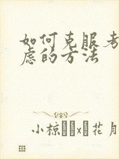 如何克服考试焦虑的方法