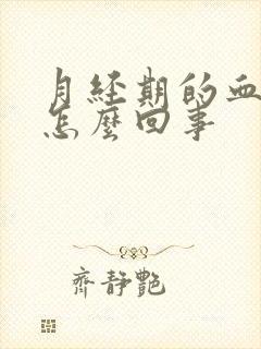 月经期的血块是怎么回事