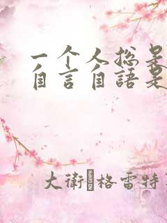 一个人总是喜欢自言自语是怎么回事