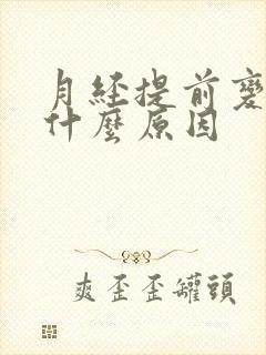 月经提前变少是什么原因