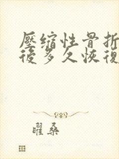 压缩性骨折手术后多久恢复正常