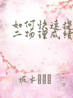 如何快速提升初二物理成绩