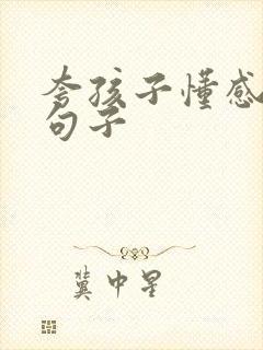 夸孩子懂感恩的句子