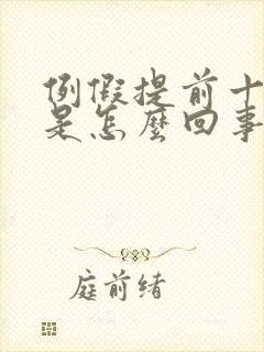 例假提前十多天是怎么回事呢