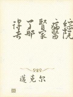 得了肾病综合症去哪家医院