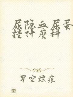 尿隐血尿蛋白高挂什么科