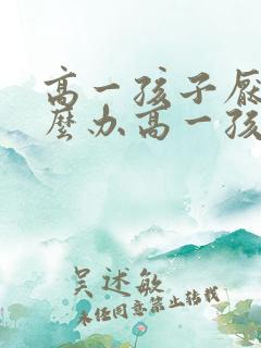 高一孩子厌学怎么办高一孩