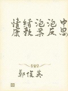 情绪泡泡中班健康教案反思