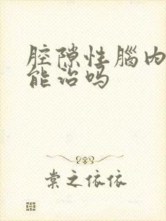 腔隙性脑内梗塞能治吗