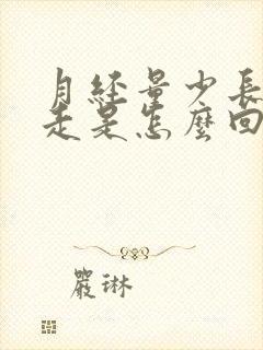 月经量少长期不走是怎么回事