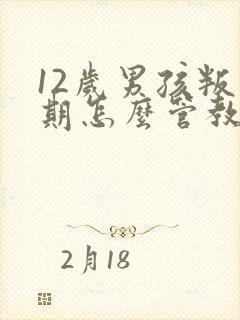 12岁男孩叛逆期怎么管教