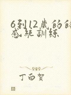 6到12岁的的感统训练