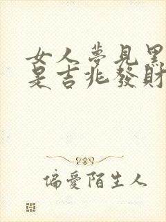 女人梦见黑白蛇是吉兆发财