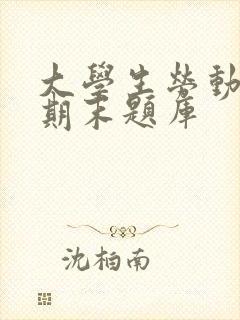 大学生劳动教育期末题库