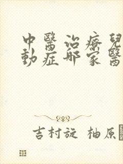 中医治疗儿童多动症哪家医院好