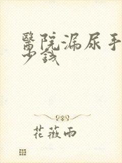 医院漏尿手术多少钱