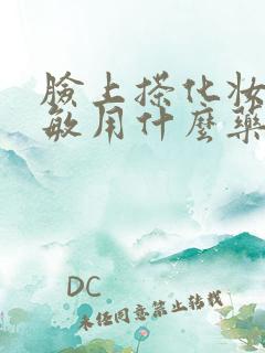 脸上搽化妆品过敏用什么药膏